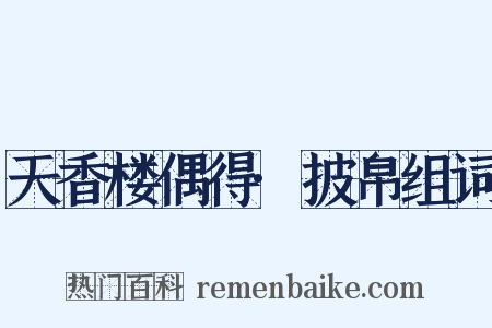 天香楼偶得·披帛组词是什么意思的图片